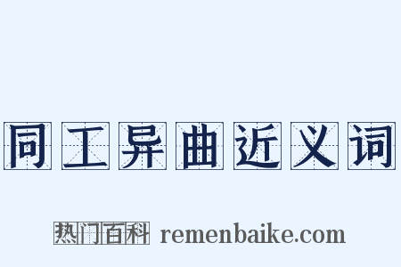 同工异曲近义词是什么意思的图片